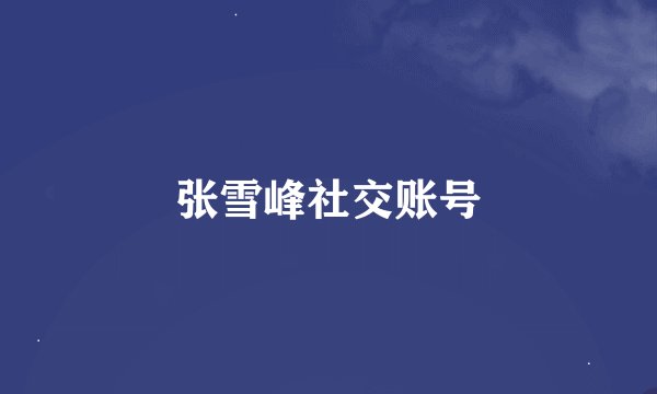 张雪峰社交账号