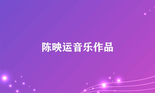 陈映运音乐作品