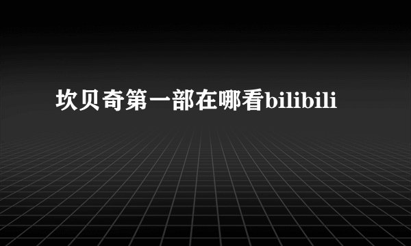 坎贝奇第一部在哪看bilibili