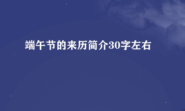 端午节的来历简介30字左右