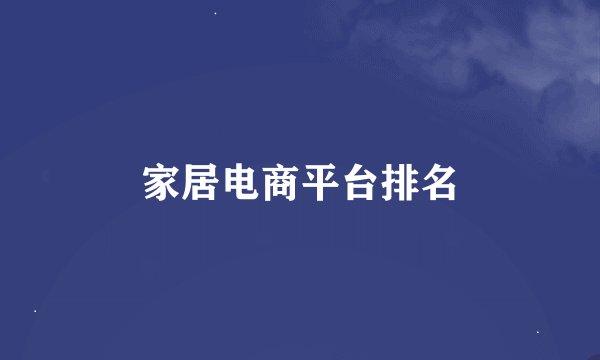 家居电商平台排名