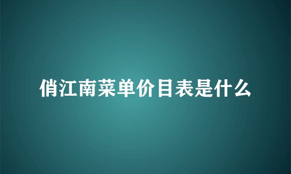 俏江南菜单价目表是什么