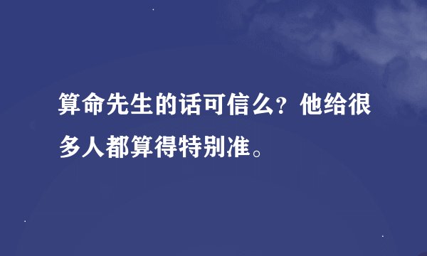 算命先生的话可信么？他给很多人都算得特别准。