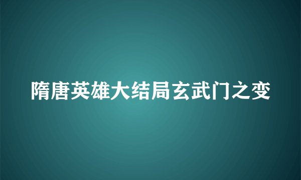 隋唐英雄大结局玄武门之变