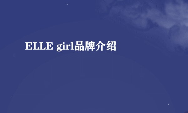ELLE girl品牌介绍