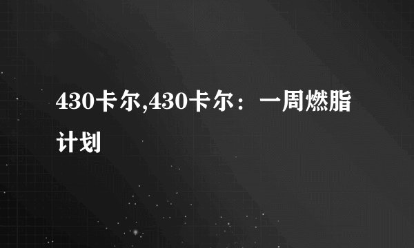430卡尔,430卡尔：一周燃脂计划