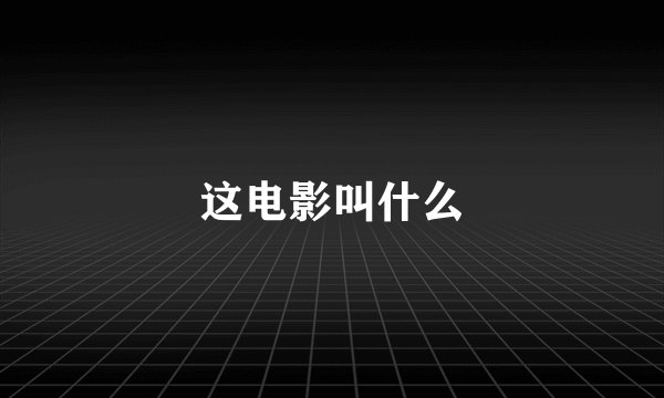 这电影叫什么