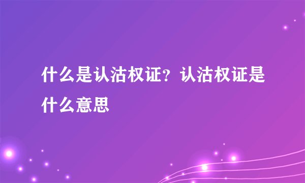 什么是认沽权证？认沽权证是什么意思