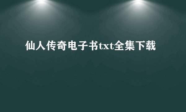 仙人传奇电子书txt全集下载