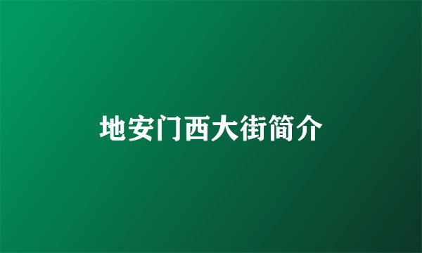 地安门西大街简介