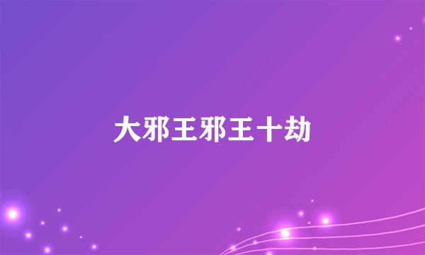 大邪王邪王十劫