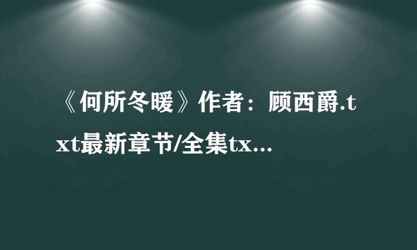 《何所冬暖》作者：顾西爵.txt最新章节/全集txt免费下载