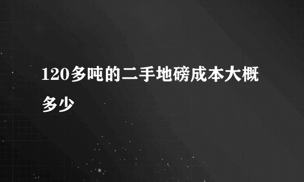 120多吨的二手地磅成本大概多少