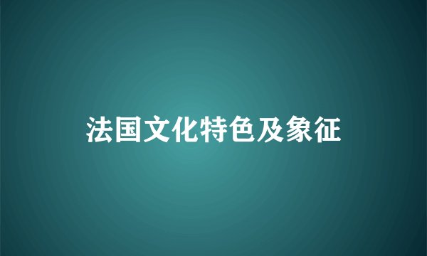 法国文化特色及象征