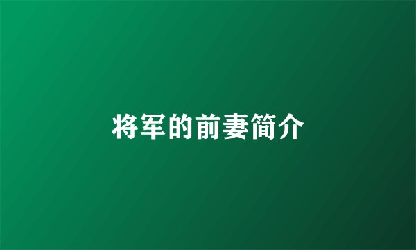将军的前妻简介