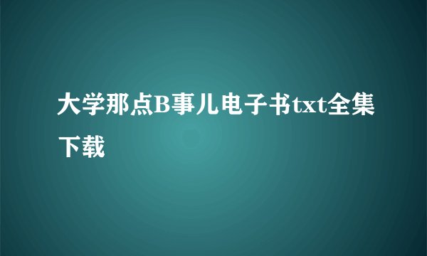 大学那点B事儿电子书txt全集下载