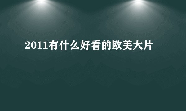 2011有什么好看的欧美大片