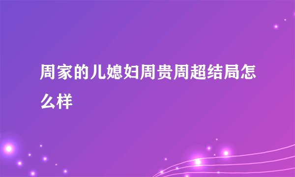 周家的儿媳妇周贵周超结局怎么样