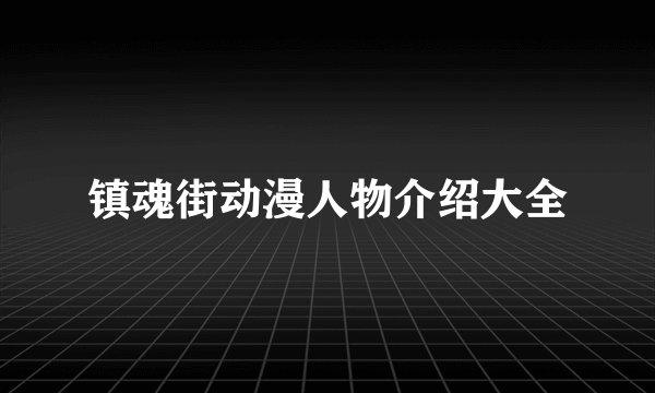 镇魂街动漫人物介绍大全