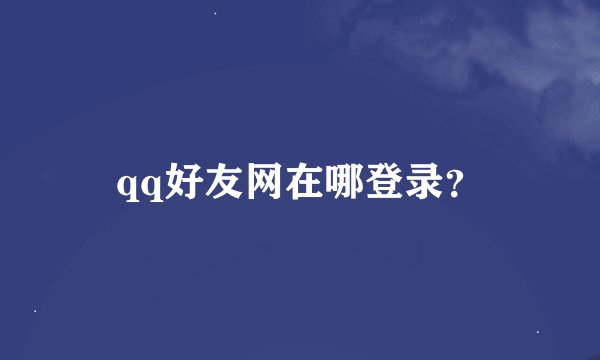 qq好友网在哪登录？