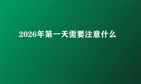 2026年第一天需要注意什么