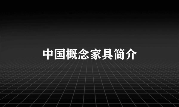 中国概念家具简介