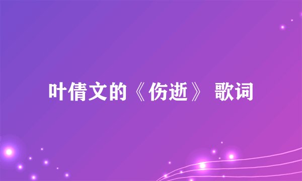 叶倩文的《伤逝》 歌词
