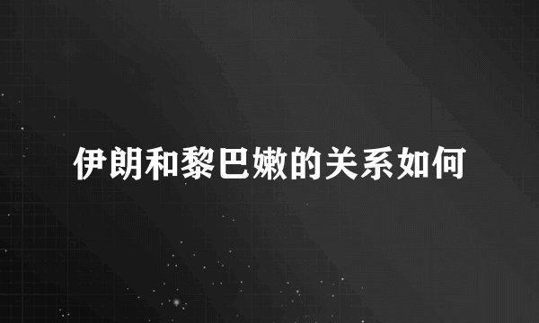伊朗和黎巴嫩的关系如何