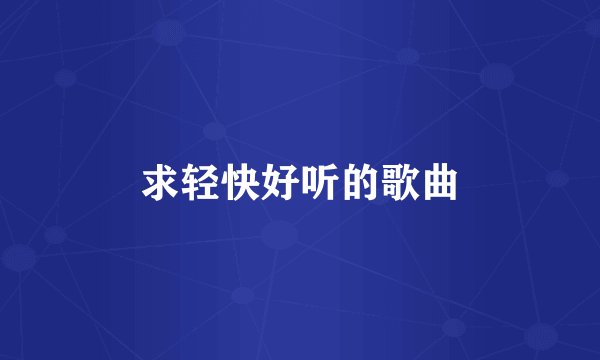 求轻快好听的歌曲