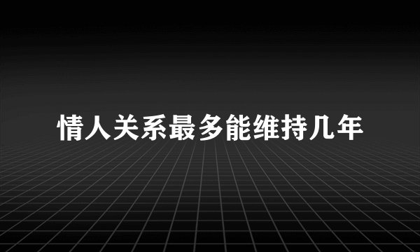 情人关系最多能维持几年