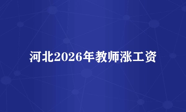 河北2026年教师涨工资