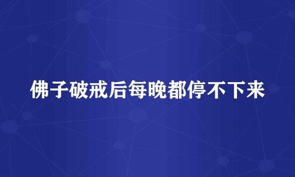 佛子破戒后每晚都停不下来