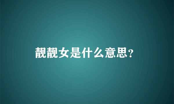 靓靓女是什么意思？