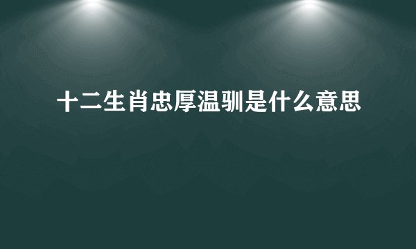 十二生肖忠厚温驯是什么意思