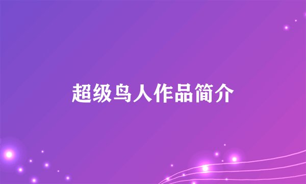 超级鸟人作品简介
