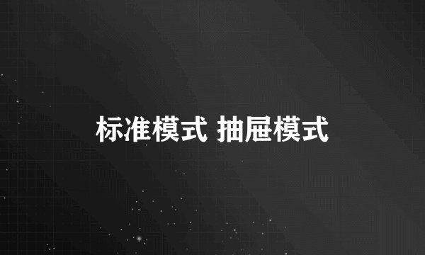 标准模式 抽屉模式