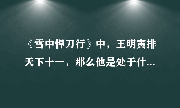 《雪中悍刀行》中，王明寅排天下十一，那么他是处于什么境界呢？前十又分别是谁？