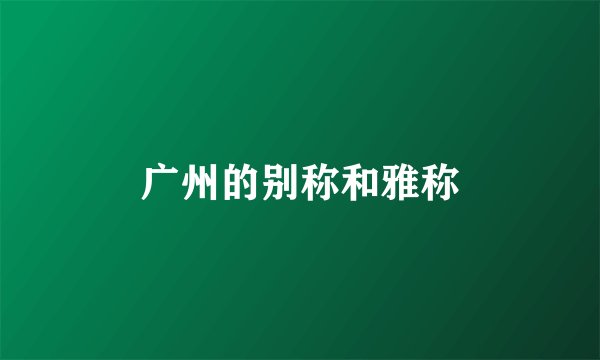 广州的别称和雅称