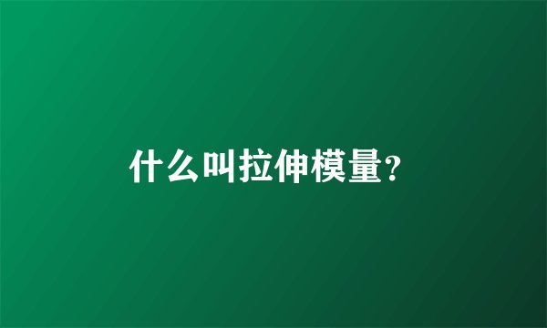什么叫拉伸模量？