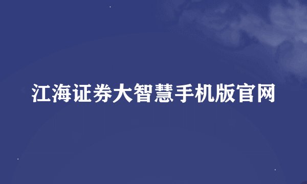 江海证券大智慧手机版官网