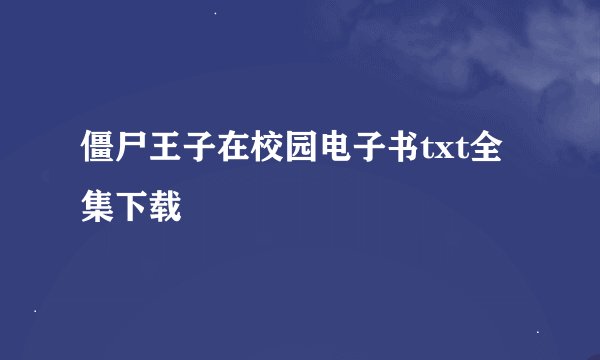 僵尸王子在校园电子书txt全集下载