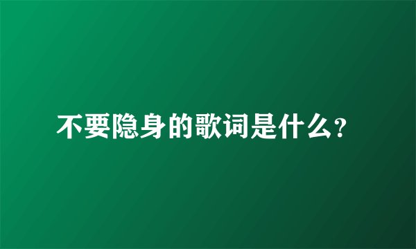 不要隐身的歌词是什么？