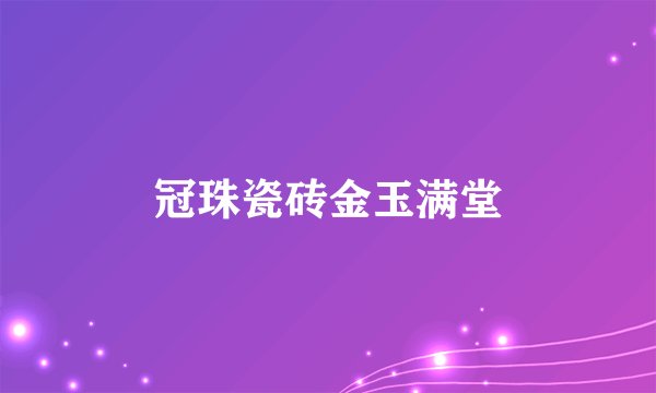 冠珠瓷砖金玉满堂