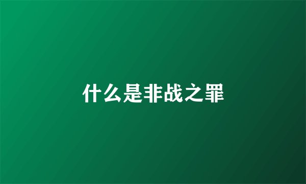 什么是非战之罪