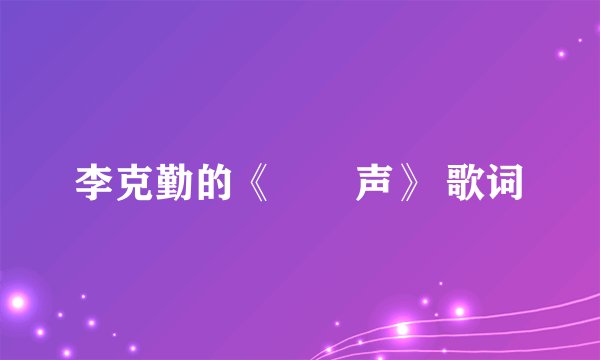 李克勤的《嗱嗱声》 歌词