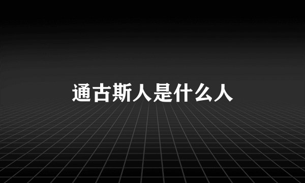 通古斯人是什么人