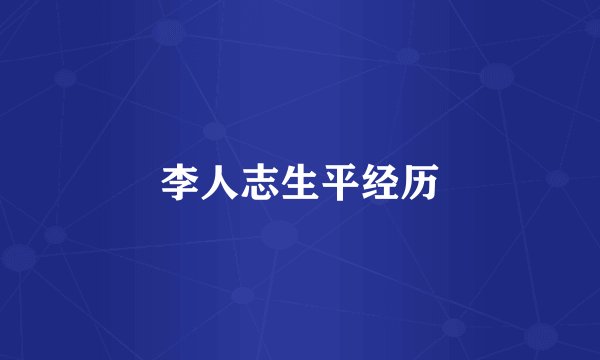 李人志生平经历