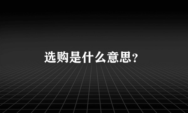 选购是什么意思？