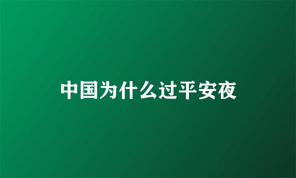 中国为什么过平安夜