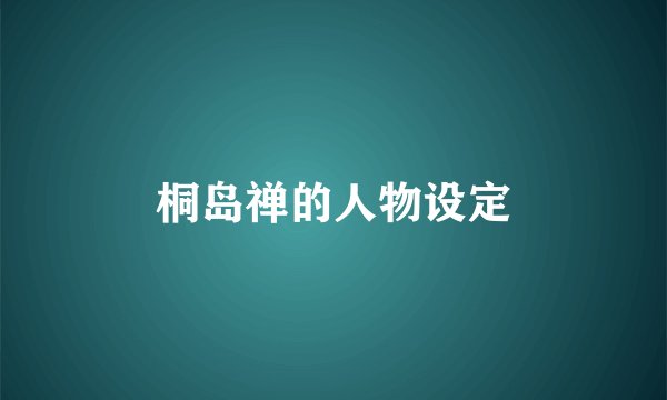 桐岛禅的人物设定
